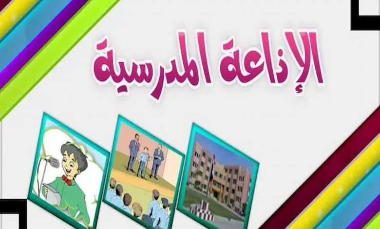 مقدمة اذاعة مدرسية مميزة