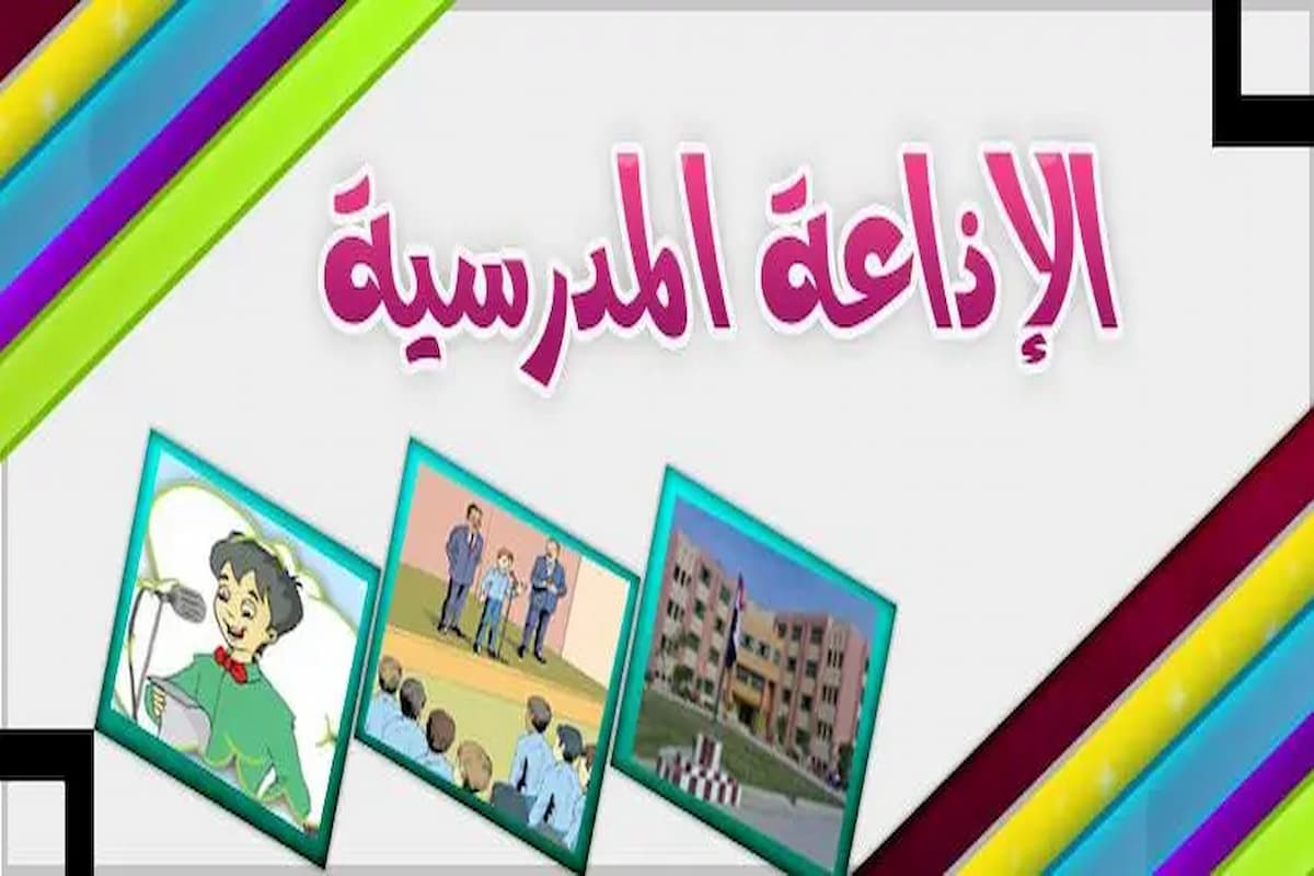 مقدمة اذاعة مدرسية مميزة ومثيرة تبهر المعلمين 1 مقدمة اذاعة مدرسية مميزة