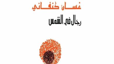 ملخص رواية رجال في الشمس