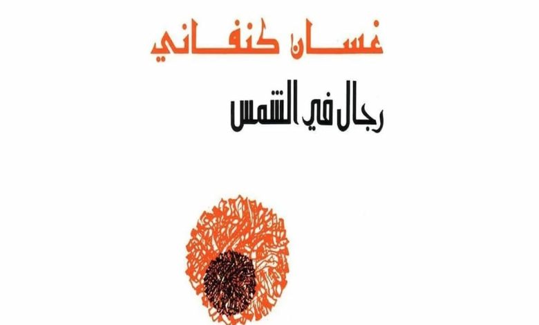 ملخص رواية رجال في الشمس