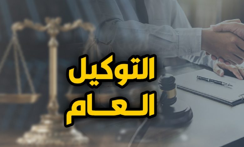نموذج توكيل عام