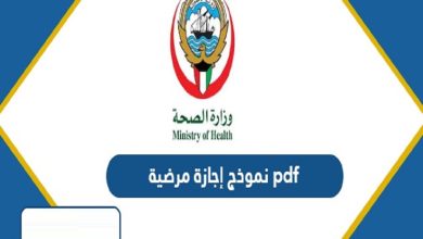 نموذج طلب اجازة مرضية الكويت
