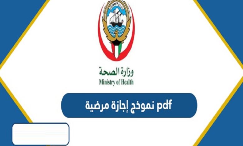 نموذج طلب اجازة مرضية الكويت