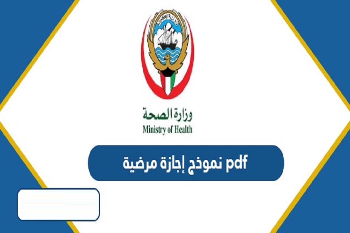 نموذج طلب اجازة مرضية الكويت