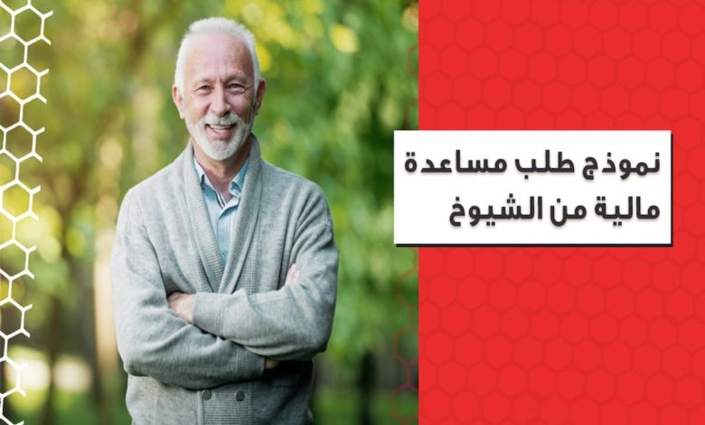 نموذج طلب مساعدة مالية من الشيوخ