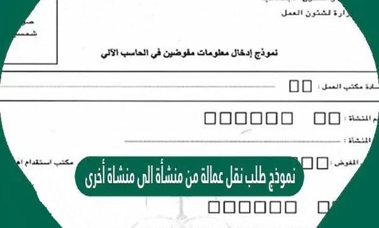 نموذج طلب نقل عمالة