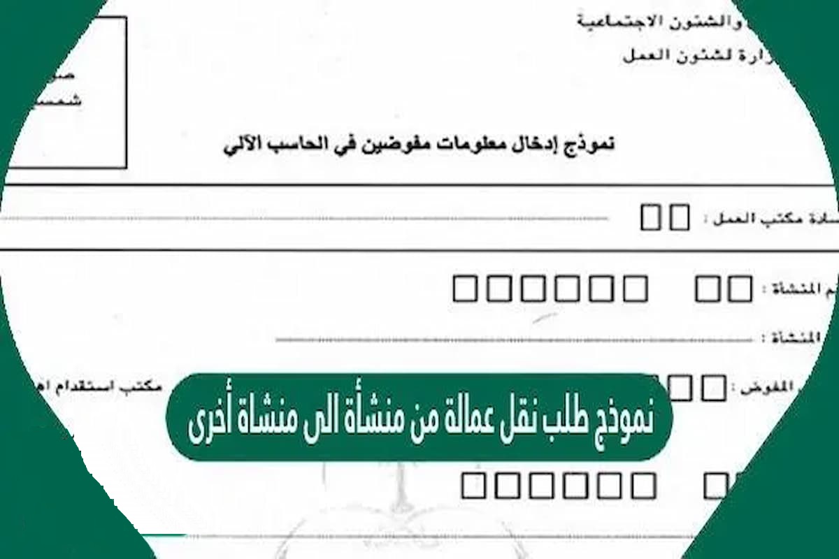 نموذج طلب نقل عمالة