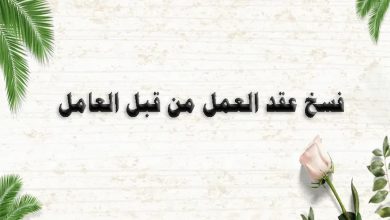 نموذج فسخ عقد عمل من قبل العامل