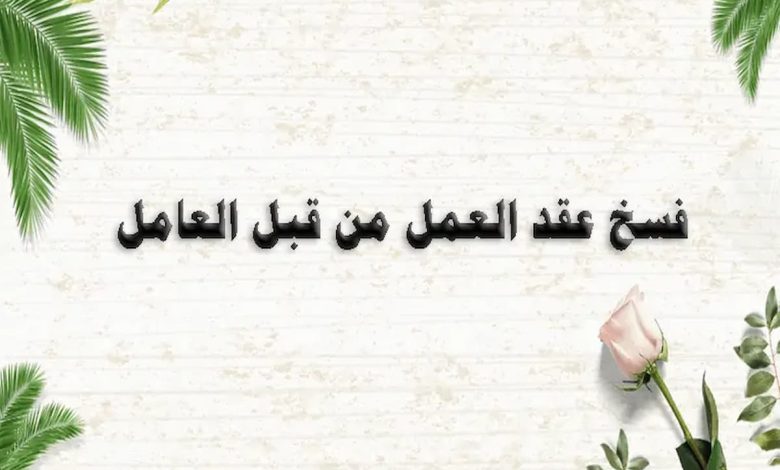 نموذج فسخ عقد عمل من قبل العامل