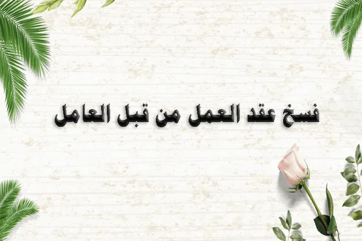 تحميل نموذج فسخ عقد عمل من قبل العامل pdf 1 نموذج فسخ عقد عمل من قبل العامل