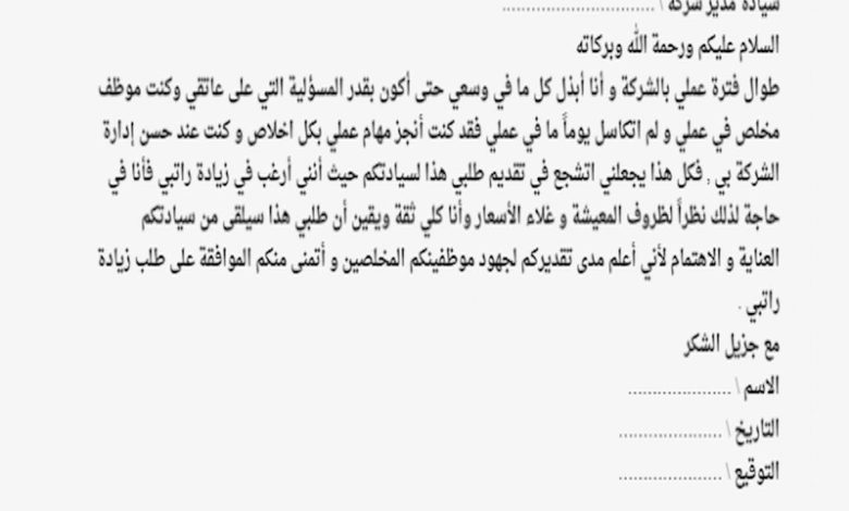 نموذج لرسالة طلب زيادة راتب رسمي