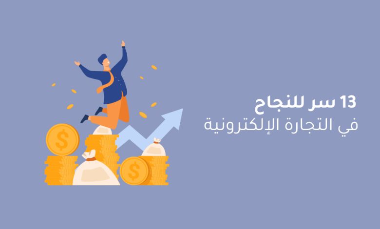 طريق لنجاح تجارتك الإلكترونية