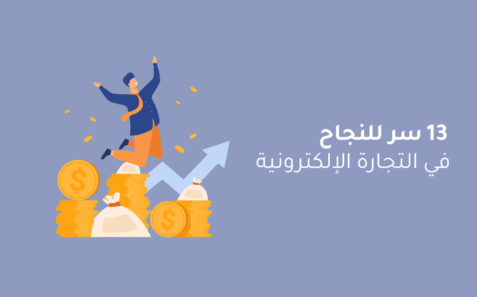 طريق لنجاح تجارتك الإلكترونية | أمثلة على التسويق بالمحتوى وأفضل الأفكار التسويقية الإبداعية 1 طريق لنجاح تجارتك الإلكترونية
