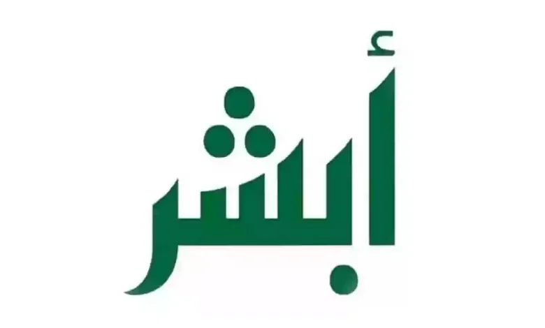 طريقة تفعيل حساب أبشر