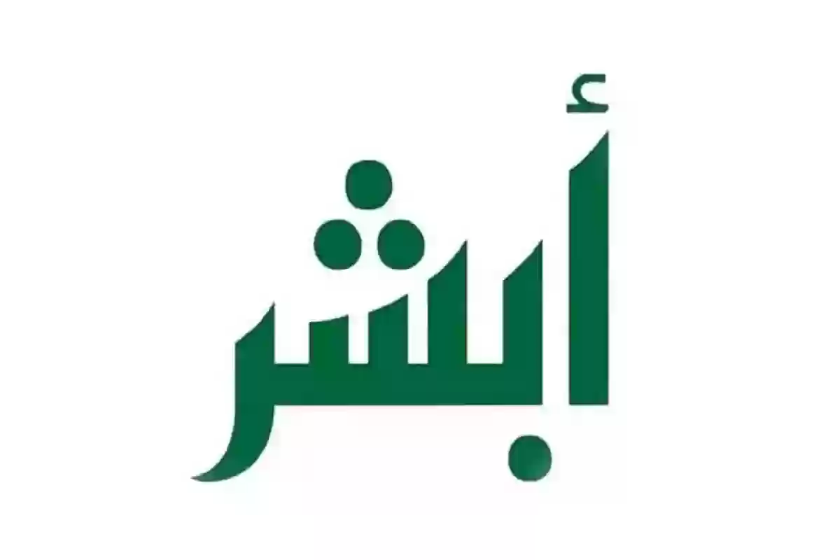 طريقة تفعيل حساب أبشر