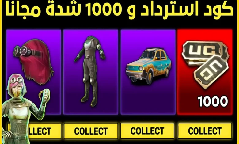 1000 شدة مجانية في ببجي