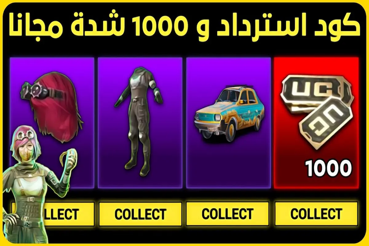 بدون مواقع.. نقرة واحدة تكسبك أكثر من 1000 شدة مجانية في ببجي PUBG 1 1000 شدة مجانية في ببجي