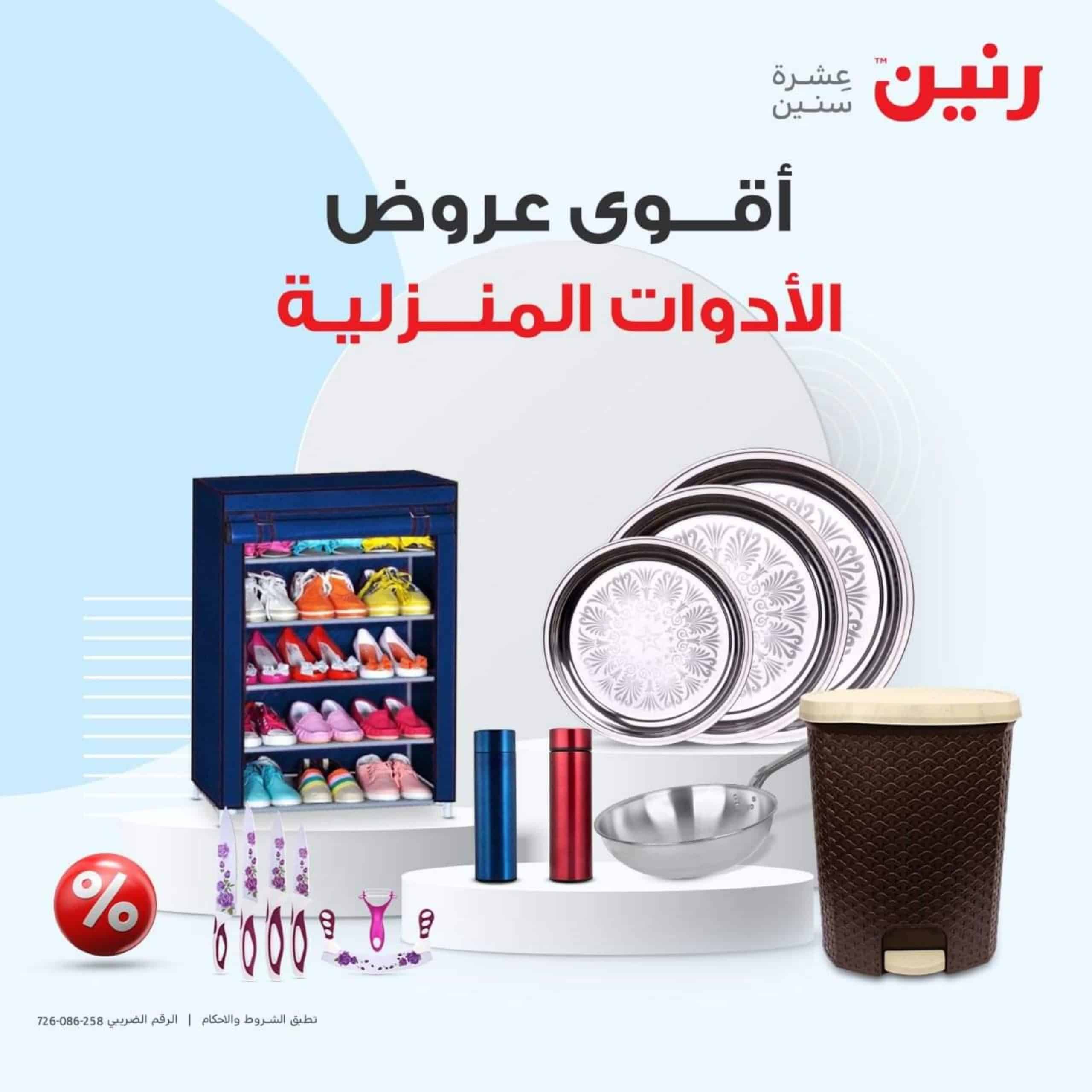 عروض نهاية العام | أقوى عروض رنين اليوم على الأجهزة الكهربائية وأدوات المطبخ 1 1698005866 7748cb5a scaled