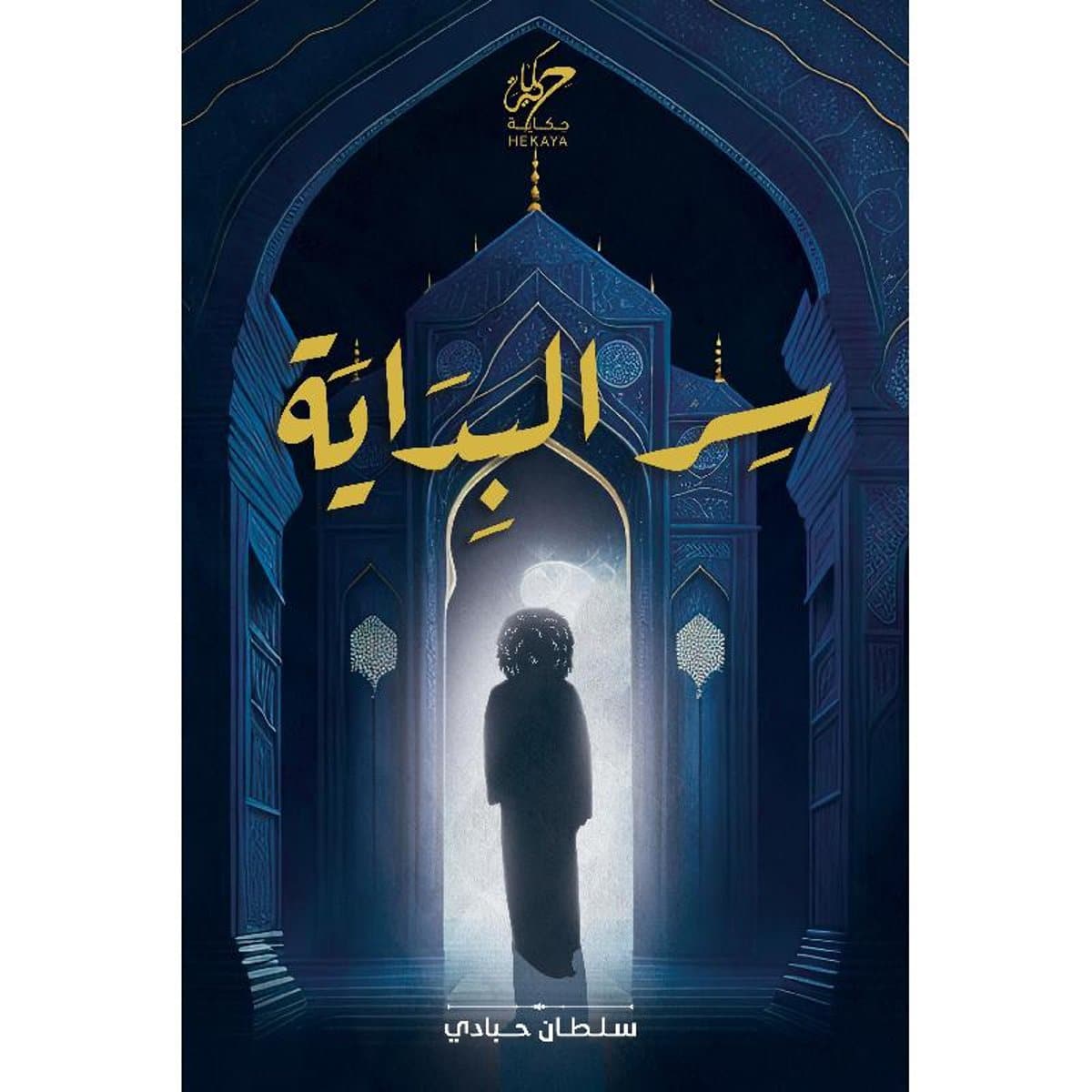 حمله واقرأه مجاناً بدون إنترنت! كتاب سر البداية PDF 1 4adae894cad51eb5b29073746430afd3bd577c76 641180