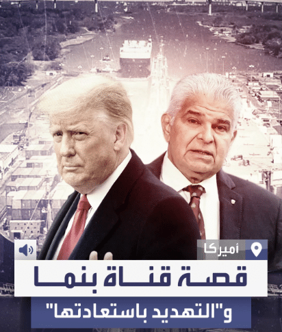 بعد أن تهديدات ترامب باستعادتها ومخاوف من تدخل بوتين.. ما هي قناة بنما وما قصتها؟! 1 Capture 1