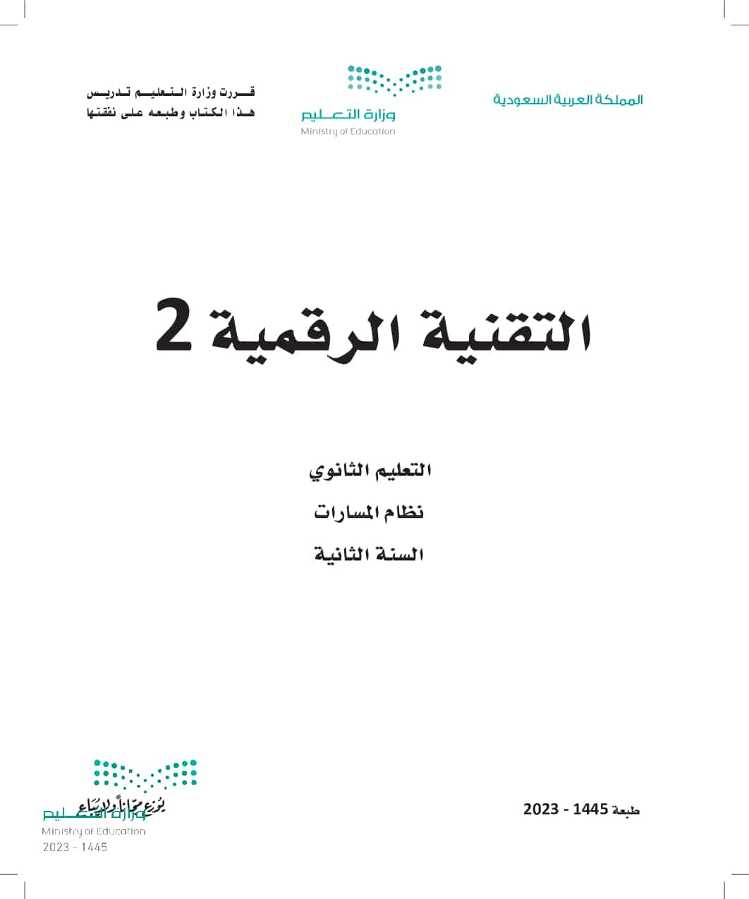 تحميل كتاب حاسب ثاني ثانوي مسارات pdf 1 f 16618 17011407616384 0