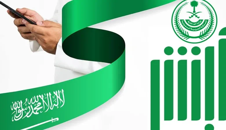 "أبشر" تتسبب في نقلة إلكترونية مهمة للمملكة