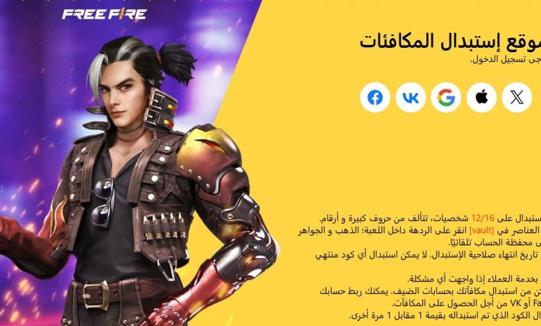 استبدال اكواد فري فاير