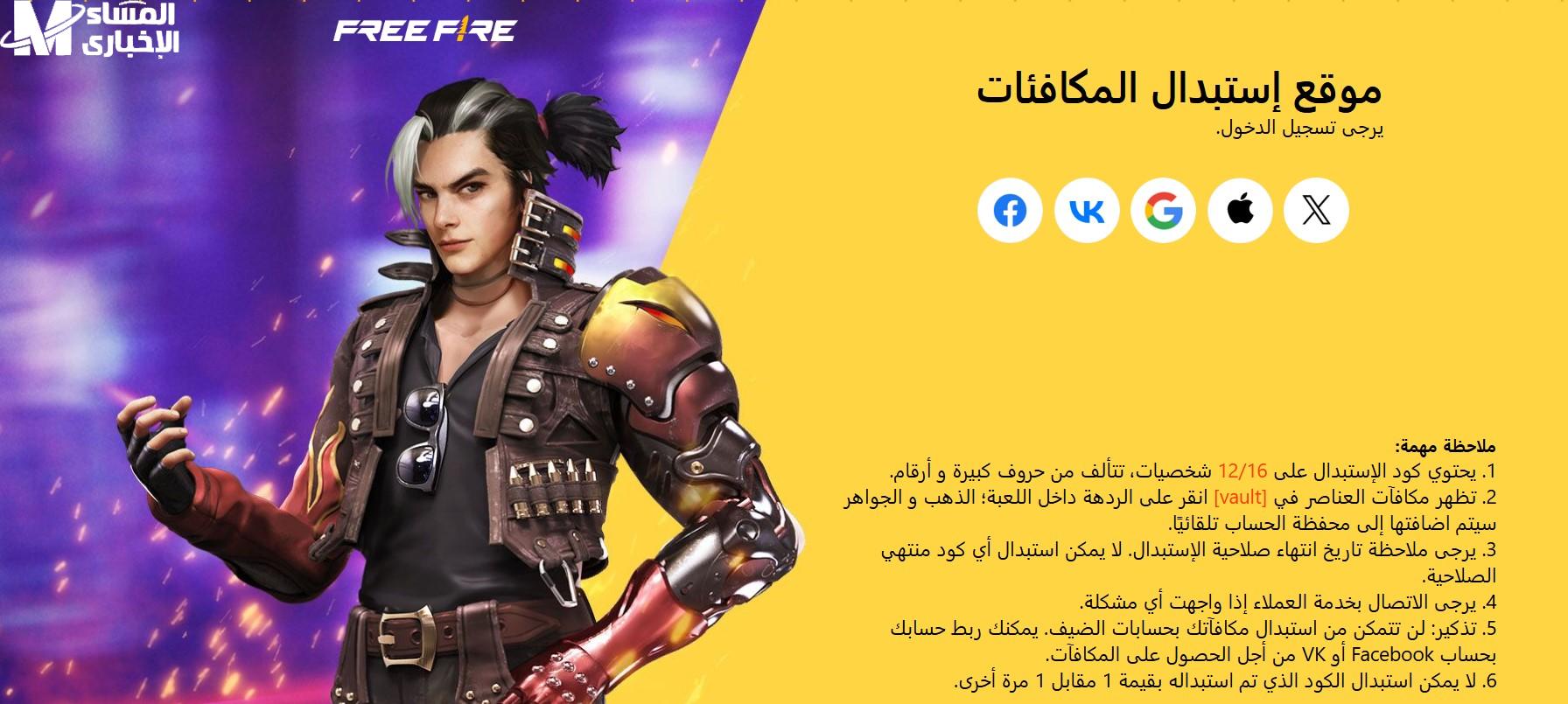 استبدلها واحصل على سكنات وأسلحة مجانًا.. موقع استبدال اكواد فري فاير "عناصر متطورة في اللعبة" 1 استبدال اكواد فري فاير