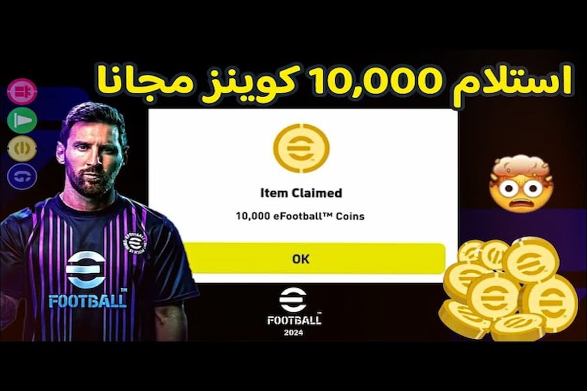 انضم للمحترفين واكشف أسرارهم بالحصول على أفضل اللاعبين "اشحن كوينز eFootball PES Mobile" 1 اشحن كوينز eFootball PES Mobile