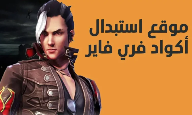 اكواد فري فاير