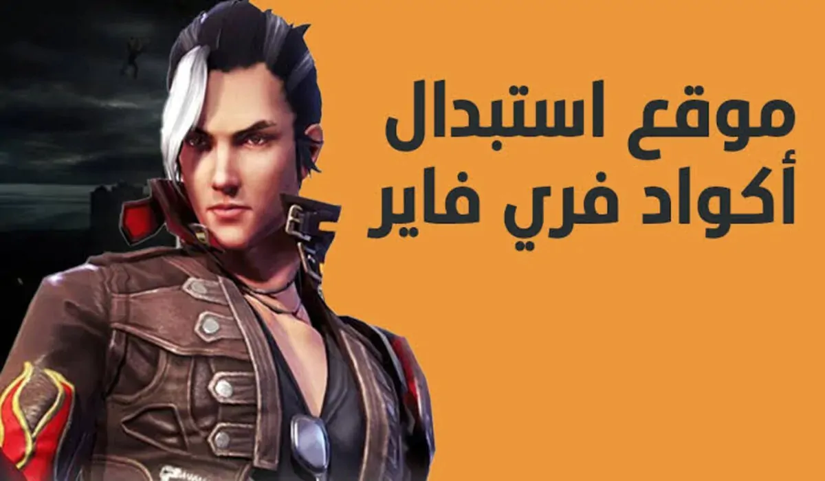 "غير مستعملة" احصل على اكواد فري فاير 2025 واستبدلها بهذه الخطوات للحصول على سكنات وقدرات خارقة 1 اكواد فري فاير