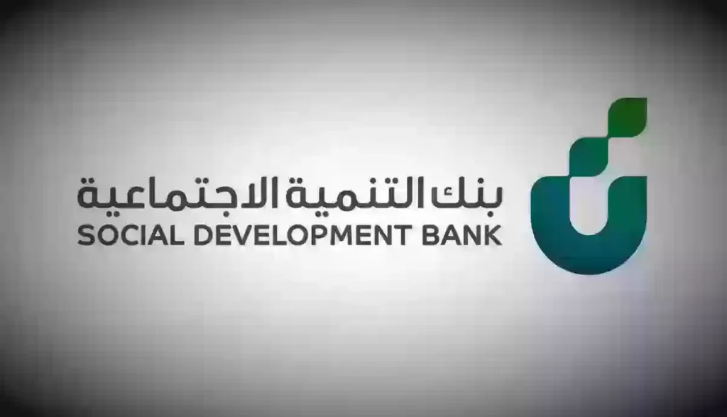 لاحتياجات الأسرة.. بنك التنمية الاجتماعية يُقدم قرض بشروط يسيرة وفترة سداد طويلة 1 بنك التنمية الاجتماعية