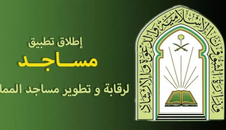 تطبيق مساجد وزارة الشؤون الإسلامية