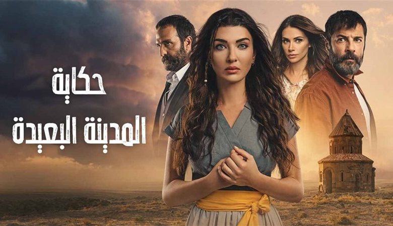حلقات مسلسل المدينة البعيدة