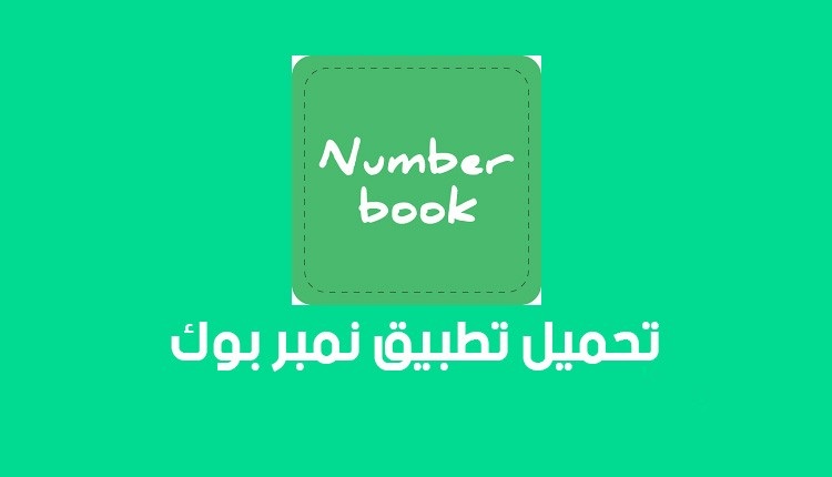 حمل تطبيق نمبربوك