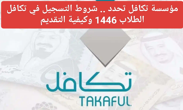 شروط التسجيل في تكافل الطلاب