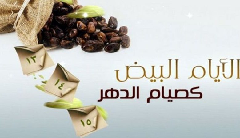 موعد الأيام البيض لشهر ديسمبر