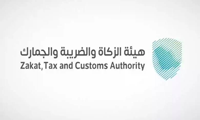 هيئة الزكاة والضريبة والجمارك