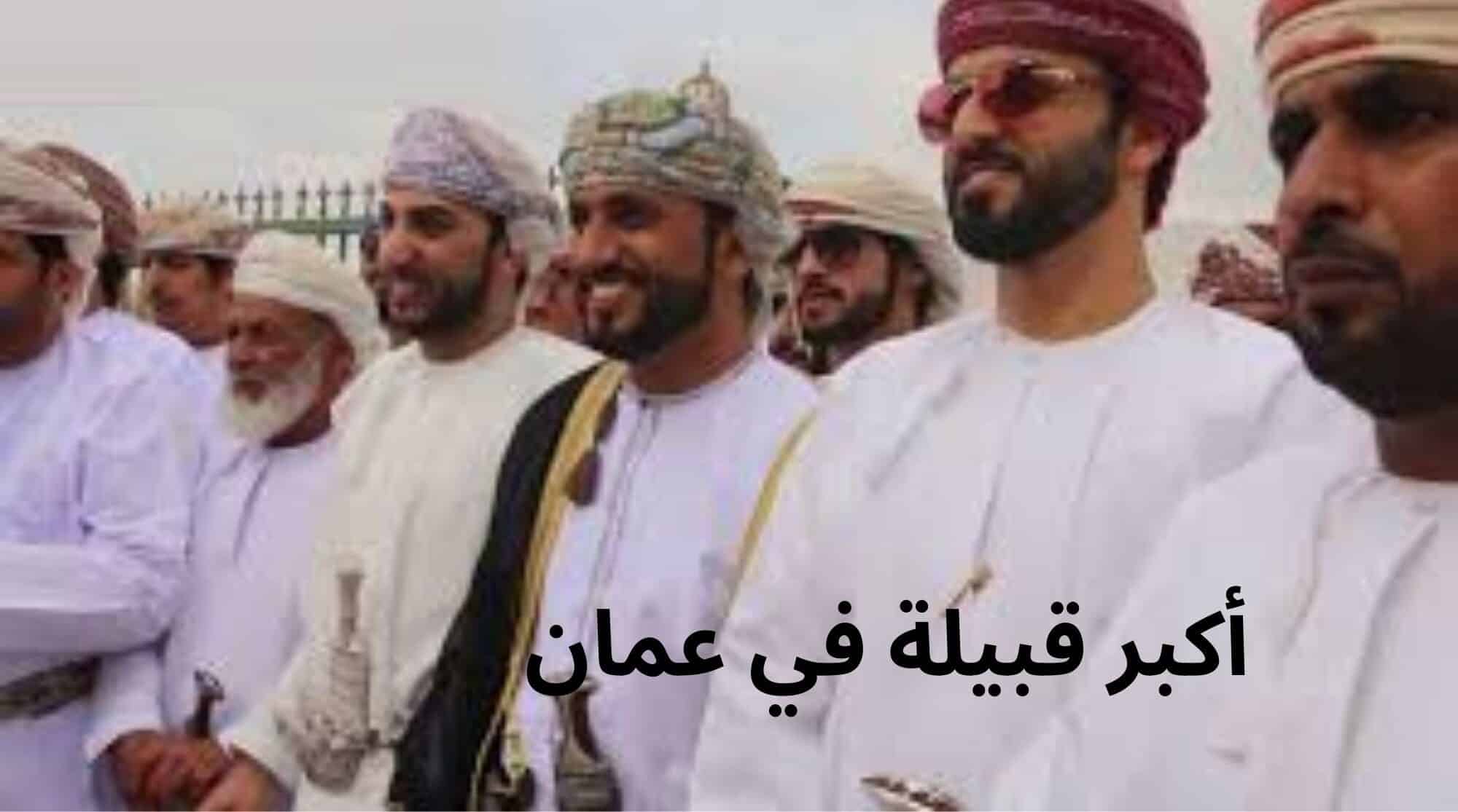 أكثر عدد قبيلة في عمان