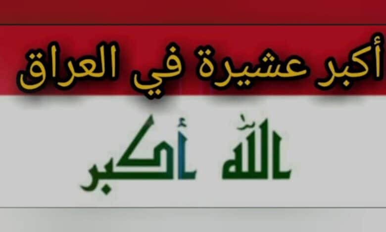 من هي اكبر عشيرة في العراق وما أصلها ونسبها 1 اكبر عشيرة في العراق