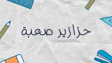 حزازير ذكاء صعبة وجديدة