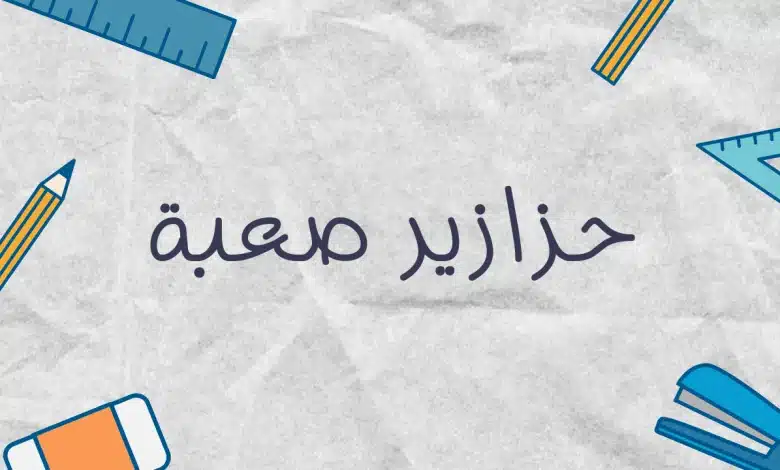 حزازير ذكاء صعبة وجديدة 2025 للصغار والكبار 1 حزازير ذكاء صعبة وجديدة