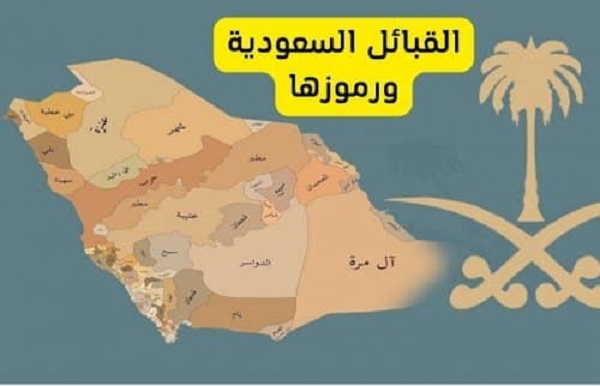 طريقة معرفة رمز القبيلة وأشهر الرمزيات وما هو أصل رموز القبائل العربية 1 طريقة معرفة رمز القبيلة