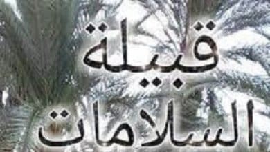 ما هو أصل قبيلة السلامات