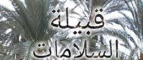 ما هو أصل قبيلة السلامات وشجرة العائلة وأبرز المعلومات عنها 1 ما هو أصل قبيلة السلامات