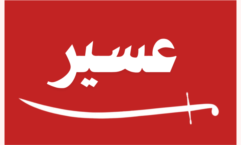 ما هو رمز قبيلة عسير