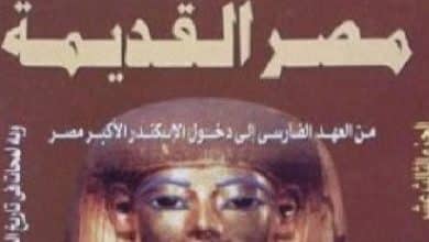 من مؤلف كتاب موسوعة مصر القديمة