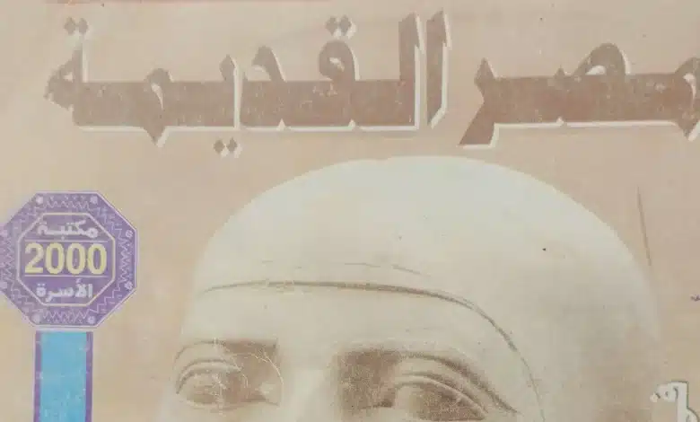 من هو مترجم كتاب موسوعة مصر القديمة