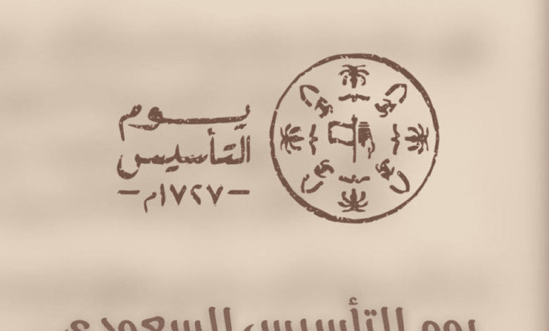 موعد يوم التأسيس السعودي