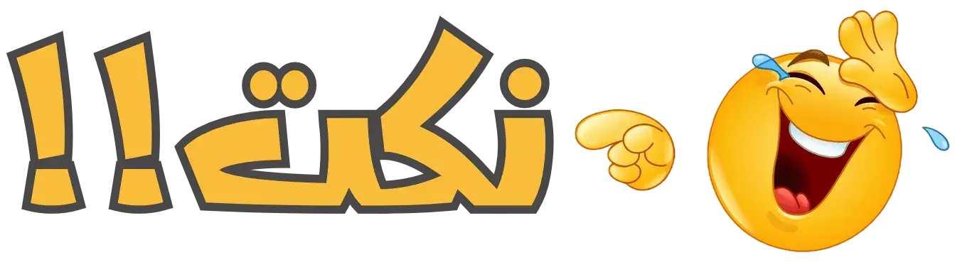 نكت مضحكه جدا جدا عراقيه 2025 نكت مصرية تموت من الضحك 1 نكت مضحكه جدا جدا